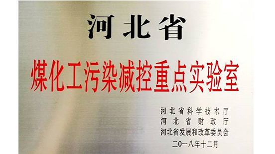 bsports集团邢台园区“河北省煤化工污染减控重点实验室”项目