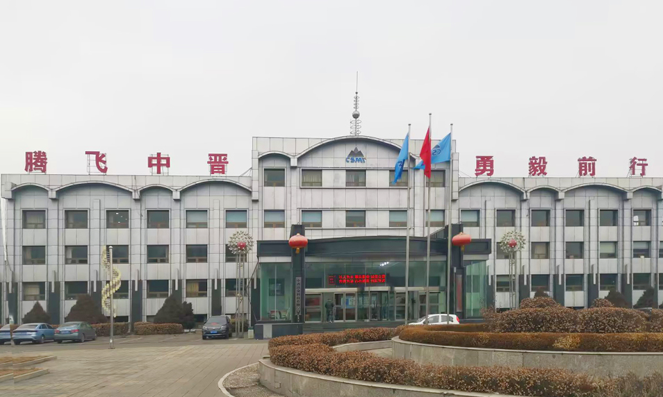 中晋太行炼化有限公司（运营结束）