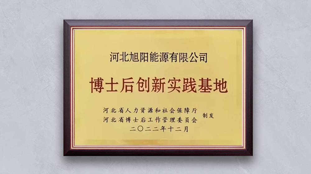 河北bsports能源有限公司“河北省博士后创新实践基地”