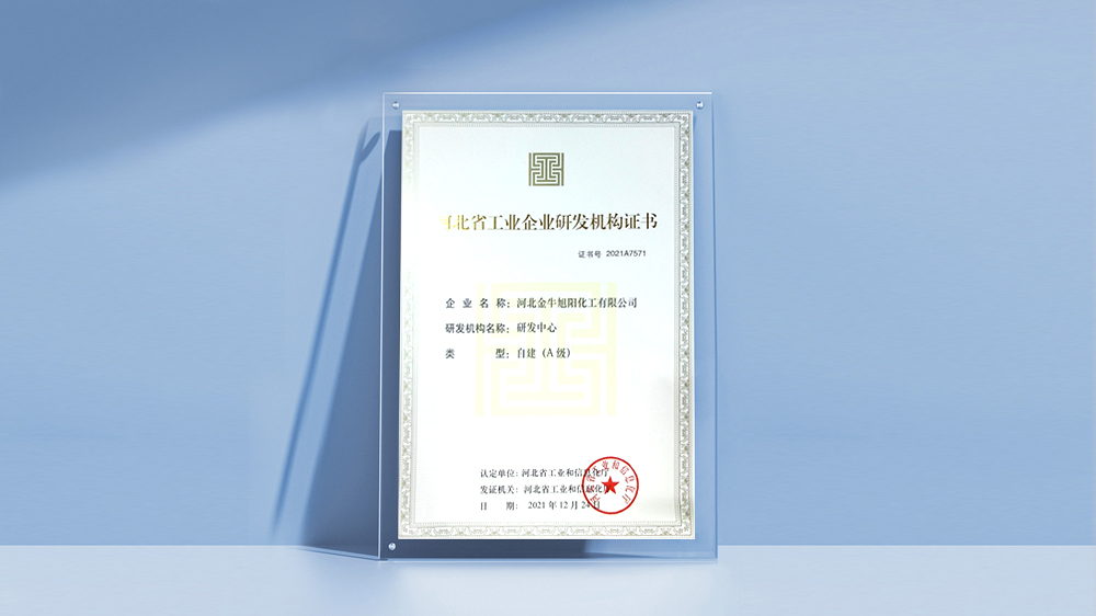 河北金牛bsports化工有限公司“河北省工业企业研发机构（A级）”
