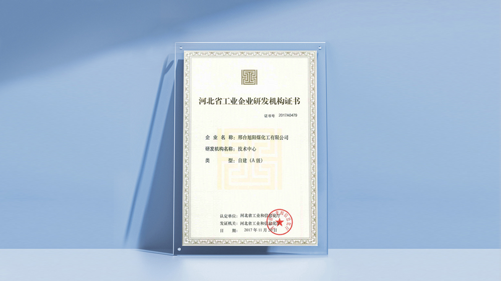邢台bsports煤化工有限公司“河北省工业企业研发机构（A级）”