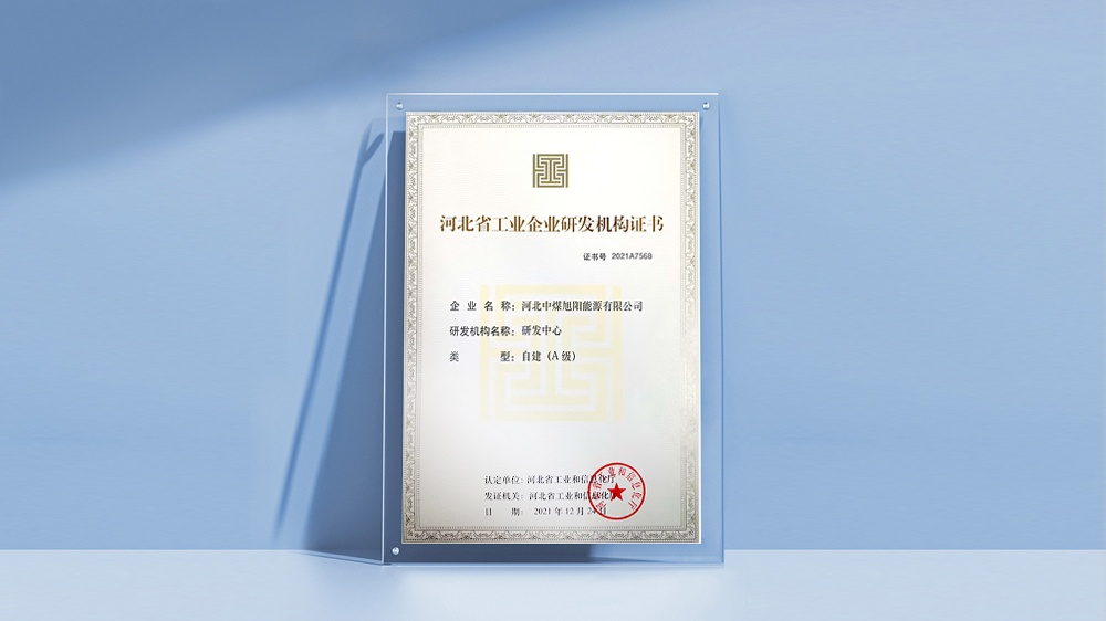  河北中煤bsports能源有限公司“河北省工业企业研发机构（A级）”