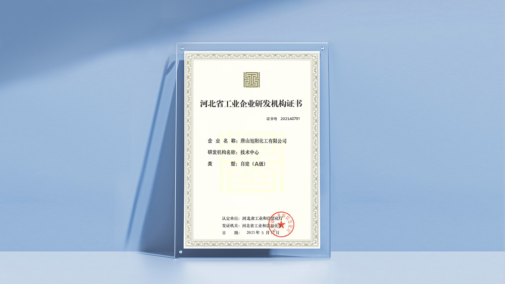 唐山bsports化工有限公司“河北省工业企业研发机构（A级）”