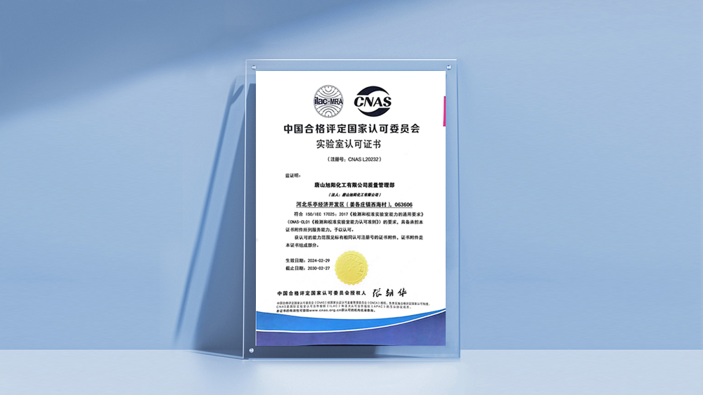 唐山bsports化工有限公司检测中心