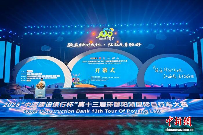 2025年第十三届环鄱阳湖国际自行车大赛在江西庐